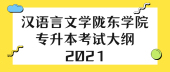 汉语言文学陇东学院专升本考试大纲2021