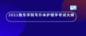 2021陇东学院专升本护理学考试大纲