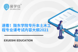 速看！陇东学院专升本土木工程专业课考试内容大纲2021