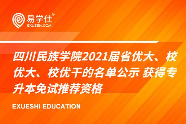 四川民族学院2021届省优大、校优大、校优干的名单公示 获得专升本免试推荐资格