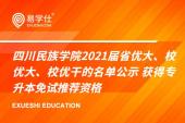 四川民族学院2021届省优大、校优大、校优干的名单公示 获得专升本免试推荐资格