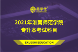 2021年淮南师范学院专升本考试科目及参考书目