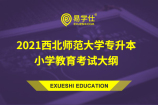 2021西北师范大学专升本小学教育考试大纲
