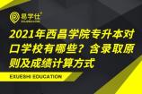 2021年西昌学院专升本对口学校有哪些？含录取原则及成绩计算方式