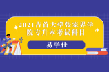 2021吉首大学张家界学院专升本考试科目有哪些呢？