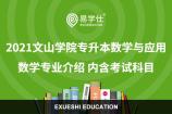 2021文山学院专升本数学与应用数学专业介绍 内含考试科目