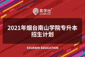 2021年烟台南山学院专升本考试招生计划是多少？