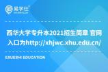 西华大学专升本2021招生简章 官网入口为http://xhjwc.xhu.edu.cn