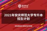安庆师范大学2021年专升本招生计划多少人？