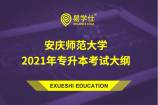 安庆师范大学2021年专升本考试大纲说明