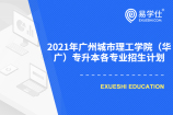 2021年广州城市理工学院（华广）专升本各专业招生计划 招生人数为2010人
