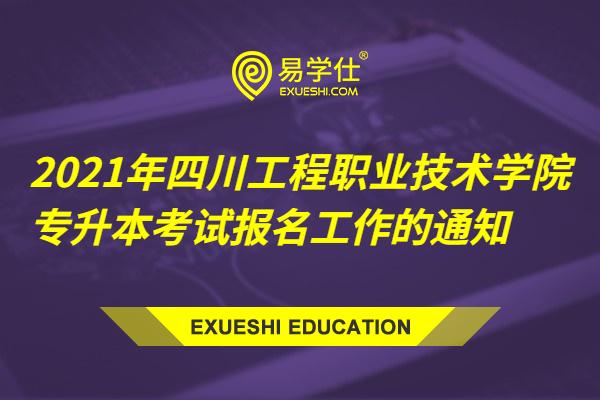 2021年四川工程职业技术学院专升本考试报名工作的通知