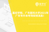 嘉应学院、广东医科大学2021年广东专升本考场安排消息！
