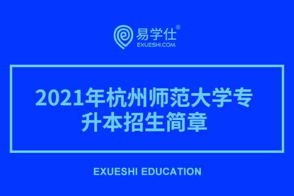 2021年杭州师范大学专升本招生简章