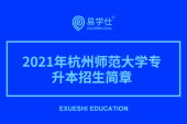 2021年杭州师范大学专升本招生简章（内含招生计划）