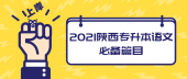 2021陕西专升本语文必备篇目