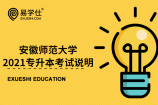 安徽师范大学2021年专升本体育教育专业实践考试说明