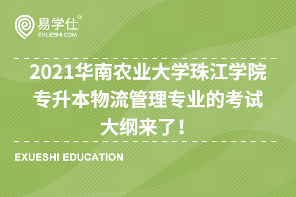 2021华南农业大学珠江学院专升本物流管理专业的考试大纲来了！