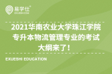 2021华南农业大学珠江学院专升本物流管理专业的考试大纲来了！