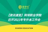 【资讯速览】阿坝职业学院召开2021年专升本工作会