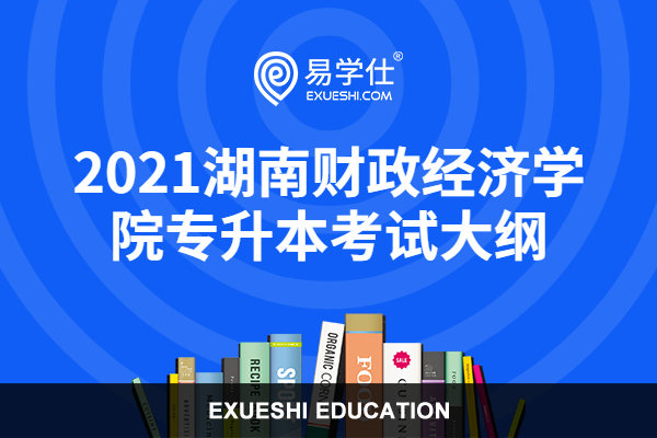 2021湖南财政经济学院专升本考试大纲