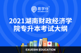 2021湖南财政经济学院专升本考试大纲汇总
