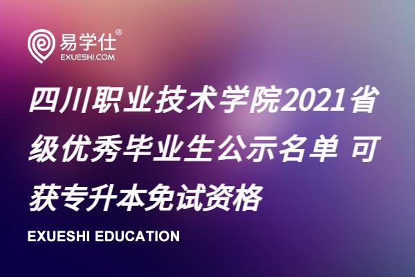 四川职业技术学院2021省级优秀毕业生公示名单