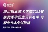 四川职业技术学院2021省级优秀毕业生公示名单 可获专升本免试资格