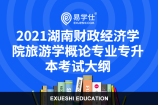 2021湖南财政经济学院旅游学概论专业专升本考试大纲