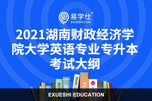 2021湖南财政经济学院大学英语专业专升本考试大纲