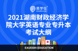 2021湖南财政经济学院大学英语专业专升本考试大纲