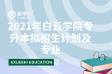 2021年广东白云学院专升本拟招生计划及专业官宣（修正版）