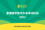 景德镇学院专升本考试科目2021
