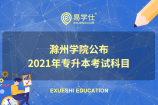 滁州学院公布2021年专升本考试科目及参考书目！