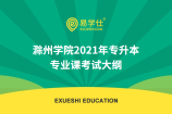 滁州学院2021年专升本专业课考试大纲