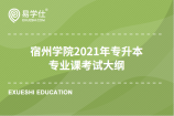 宿州学院2021年专升本专业课考试大纲