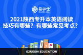 2021陕西专升本英语阅读技巧有哪些？有哪些常见考点？