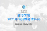蚌埠学院2021年专升本考试科目有哪些？