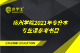 蚌埠学院公布2021年专升本考试专业课参考书目！