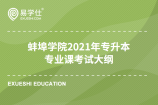 蚌埠学院2021年专升本招生考试大纲（专业课）