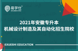 2021年安徽专升本考试机械设计制造及其自动化有哪些高校招生？