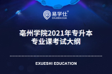 亳州学院2021年专升本专业课考试大纲