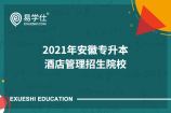 2021年安徽专升本考试酒店管理有哪些高校招生？