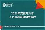 2021年安徽专升本考试人力资源管理有哪些高校招生？