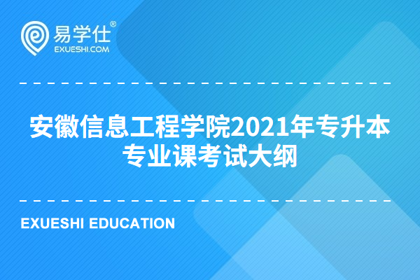 安徽信息工程学院2021年专升本专业课考试大纲
