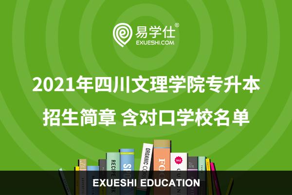 2021年四川文理学院专升本招生简章 含对口学校名单