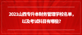 2021山西专升本财务管理学校名单，以及考试科目有哪些？