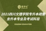 2021四川文理学院专升本政策 含升本专业及考试科目
