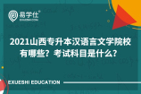 2021山西专升本汉语言文学院校有哪些？考试科目是什么？