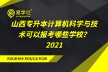 山西专升本计算机科学与技术可以报考哪些学校？2021